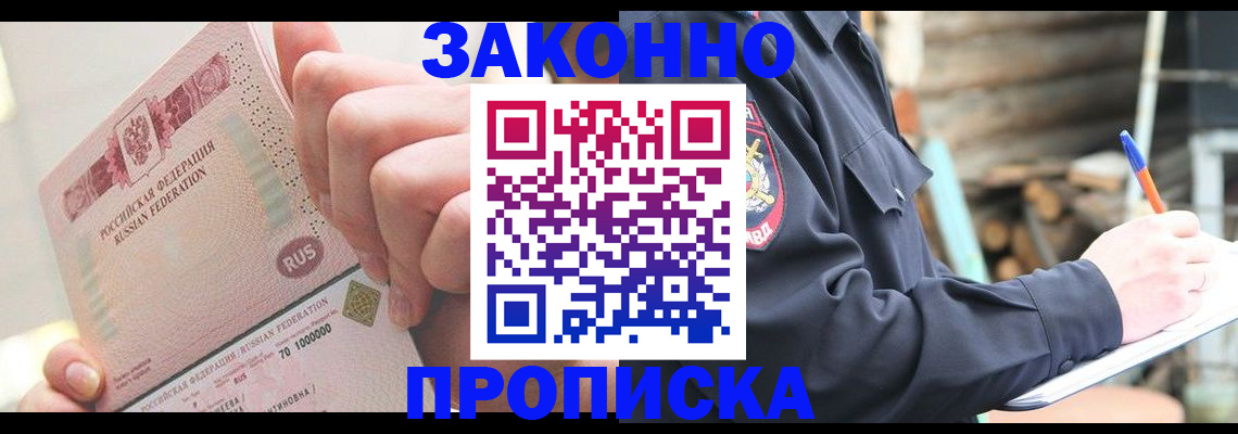 прописка паспорт в Томске